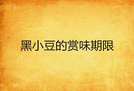 黑小豆的賞味期限 黑小豆的賞味期限