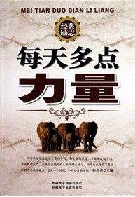《每天多點力量》 《每天多點力量》