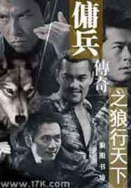 傭兵傳奇之狼行天下 傭兵傳奇之狼行天下