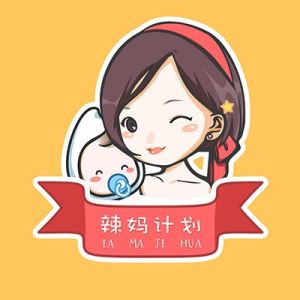 辣媽計畫 辣媽計畫