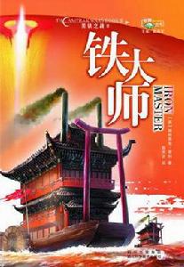 鐵大師 鐵大師