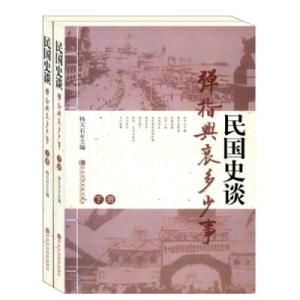 彈指興衰多少事:民國史談 彈指興衰多少事:民國史談