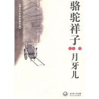 駱駝祥子-月牙兒