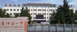 長治縣第一中學 長治縣第一中學