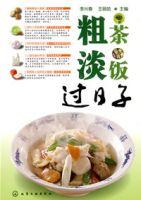 粗茶淡飯過日子 粗茶淡飯過日子