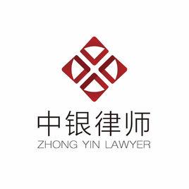 北京市中銀律師事務所 北京市中銀律師事務所