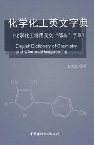化學化工英文字典 化學化工英文字典