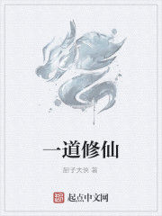 一道修仙 一道修仙