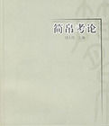 簡帛考論 簡帛考論