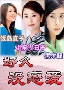 好久沒戀愛 好久沒戀愛