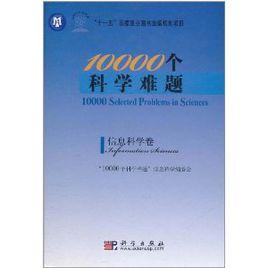 10000個科學難題:信息科學卷 10000個科學難題:信息科學卷