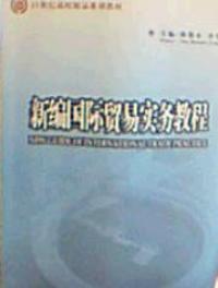 新編國際貿易實務教程