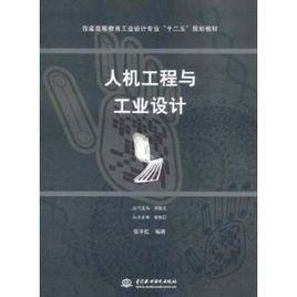 人機工程與工業設計 人機工程與工業設計
