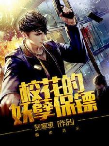 校花的妖孽保鏢[海馬輕帆的連載小說]