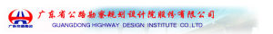廣東省公路勘察規劃設計院 廣東省公路勘察規劃設計院