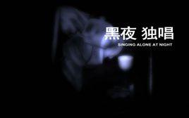 黑夜獨唱 黑夜獨唱