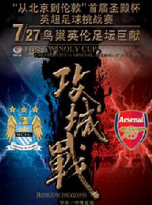 首屆聖殿杯英超足球挑戰賽 首屆聖殿杯英超足球挑戰賽