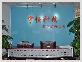 宇恆科技 宇恆科技