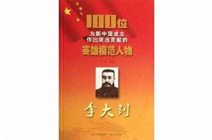 李大釗-100位為新中國成立作出突出貢獻的英雄模範人物