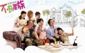 《不良家族》