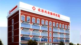 成都西南腦科醫院 成都西南腦科醫院