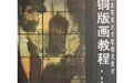 銅版畫教程(中國高等美術學院精選教材) 銅版畫教程(中國高等美術學院精選教材)