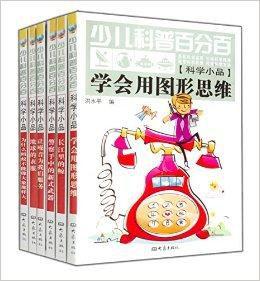 少兒科普百分百:科學小品 少兒科普百分百:科學小品