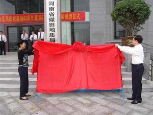 河南省煤田地質局 河南省煤田地質局