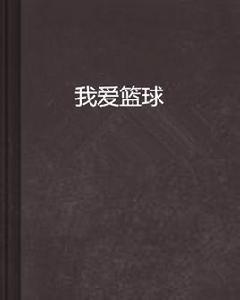 我愛籃球 我愛籃球