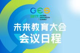 2017未來教育大會 2017未來教育大會
