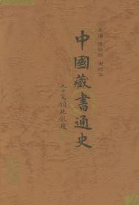 中國藏書通史 中國藏書通史