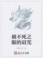 被不死之眼的詛咒 被不死之眼的詛咒