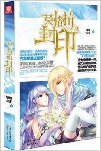 莫格拉封印 莫格拉封印