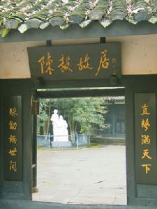 （圖）鄧小平題詞的“陳毅故居”