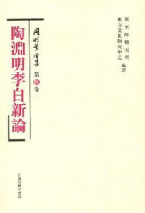 《陶淵明李白新論》 《陶淵明李白新論》
