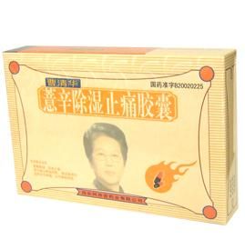 曹清華薏辛除濕止痛膠囊 曹清華薏辛除濕止痛膠囊