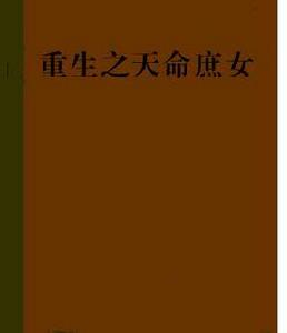 重生之天命庶女