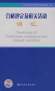 合格評定及相關活動辭彙 合格評定及相關活動辭彙