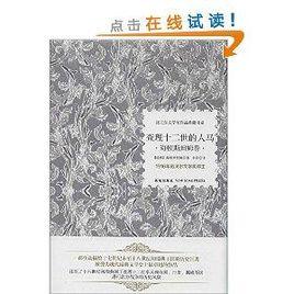 查理十二世的人馬:海頓斯坦姆卷 查理十二世的人馬:海頓斯坦姆卷