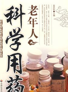 老年人科學用藥 老年人科學用藥