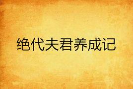 絕代夫君養成記 絕代夫君養成記