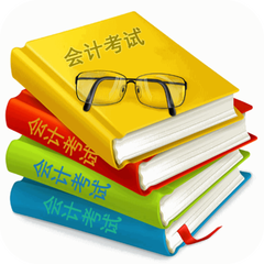 會計從業資格考試