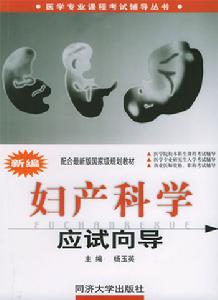 婦產科學應試嚮導