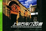 上海石庫門20景