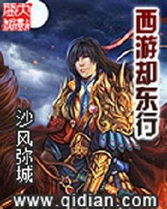 西遊卻東行 西遊卻東行