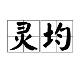 靈均[屈原之字]