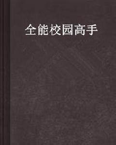 全能校園高手 全能校園高手