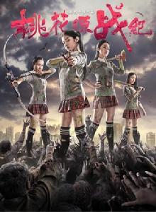 桃花源戰紀 桃花源戰紀