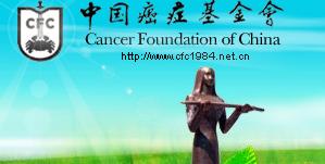 中國抗癌基金會