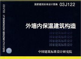 外牆內保溫建築構造 外牆內保溫建築構造